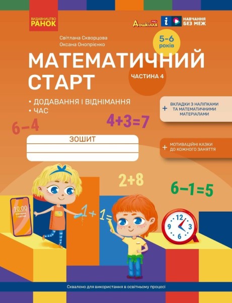 Фото Математичний старт. Зошит для дітей 5-6 років. Частина 4