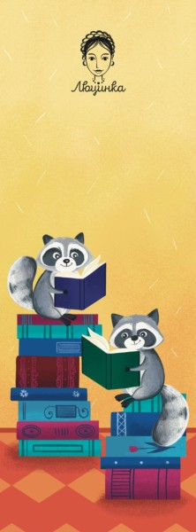 Фото Закладка для книги «Єноти. Читання»