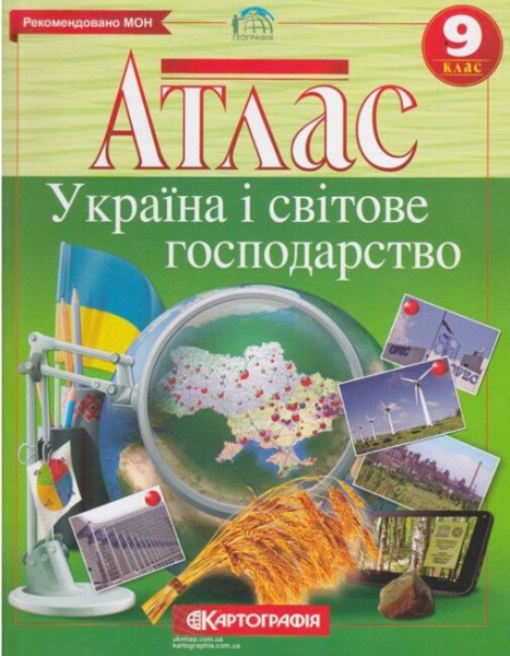 Фото Атлас. Україна і світове господарство. 9 клас