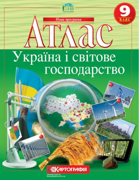 Фото Атлас. Україна і світове господарство 9 клас