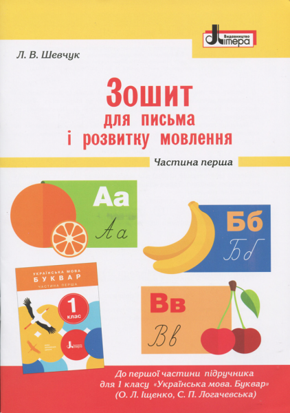 Фото Зошит для письма і розвитку мовлення. 1 клас. Частина 1