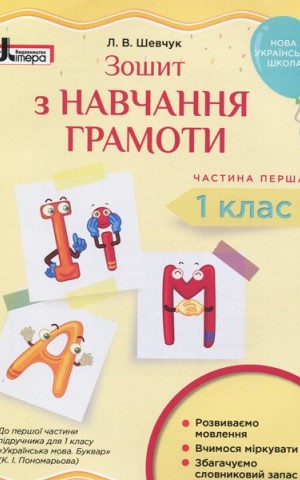Зошит з навчання грамоти. 1 клас. Частина 1