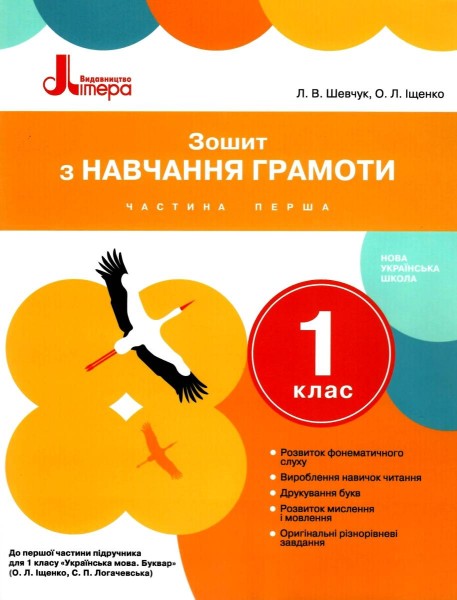 Фото Зошит з навчання грамоти. 1 клас. Частина 1