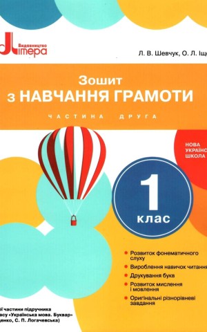 Зошит з навчання грамоти. 1 клас. Частина 2