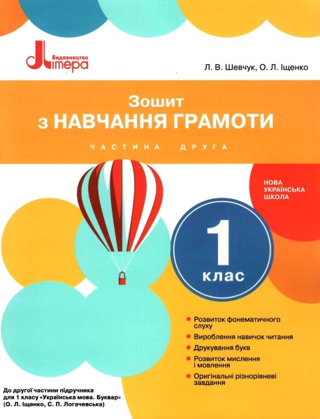 Фото Зошит з навчання грамоти. 1 клас. Частина 2