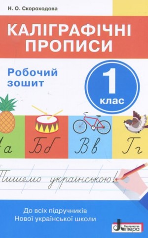 Каліграфічні прописи. 1 клас