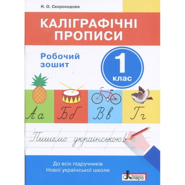 Фото Каліграфічні прописи. 1 клас