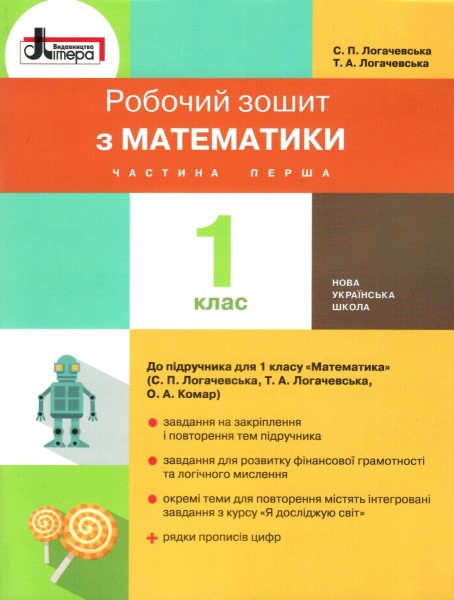 Фото Математика. 1 клас. Робочий зошит. Частина 1