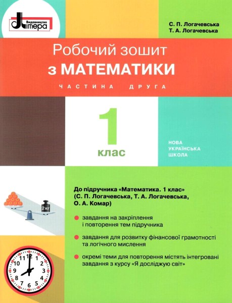 Фото Математика. 1 клас. Робочий зошит. Частина 2
