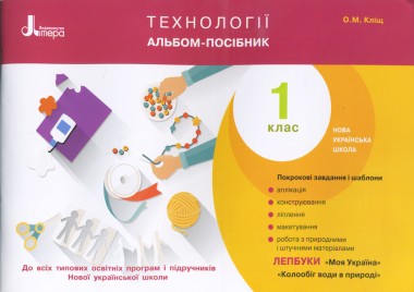 Фото Технології. Альбом-посібник. 1 клас