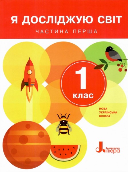 Фото Я досліджую світ. 1 клас. Частина 1