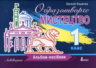 Фото Образотворче мистецтво. Альбом-посібник. 1 клас