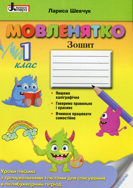 Фото Мовленятко. Уроки письма в післябукварний період. 1 клас