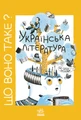 Що воно таке? Українська література