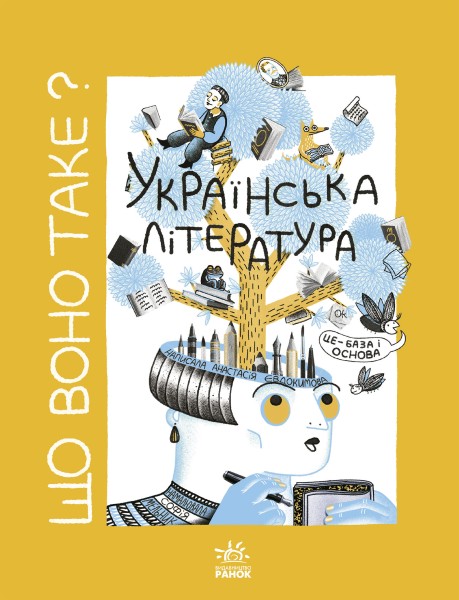 Фото Що воно таке? Українська література