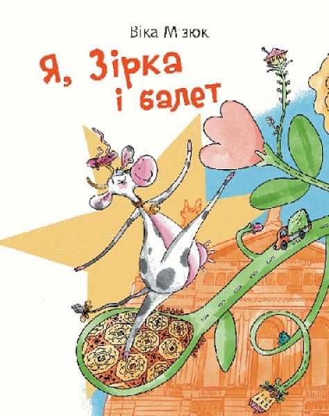 Фото Я, Зірка і балет