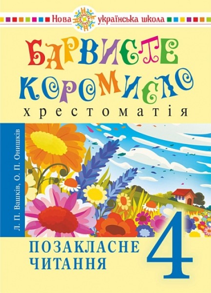 Фото Українська мова та читання. 4 клас. Позакласне читання. Барвисте коромисло. Хрестоматія