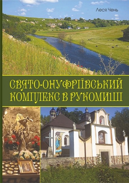 Фото Свято-Онуфріївський комплекс в Рукомиші