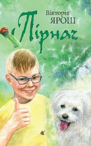 Пірнач