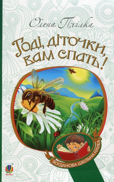 Фото Годі, діточки вам спать!