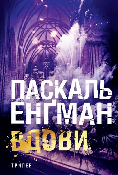 Фото Вдови
