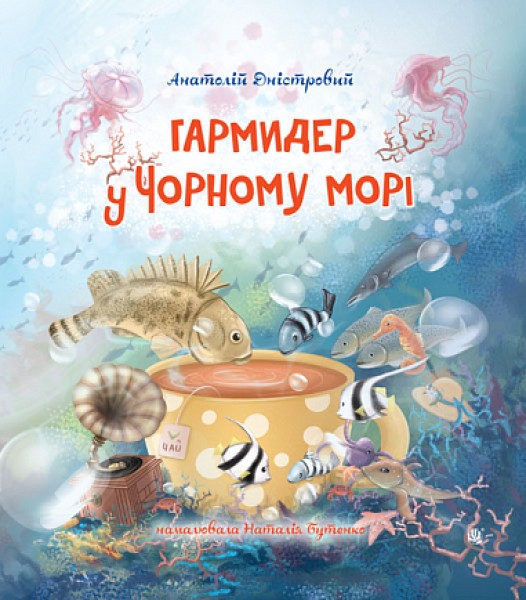 Фото Гармидер у Чорному морі