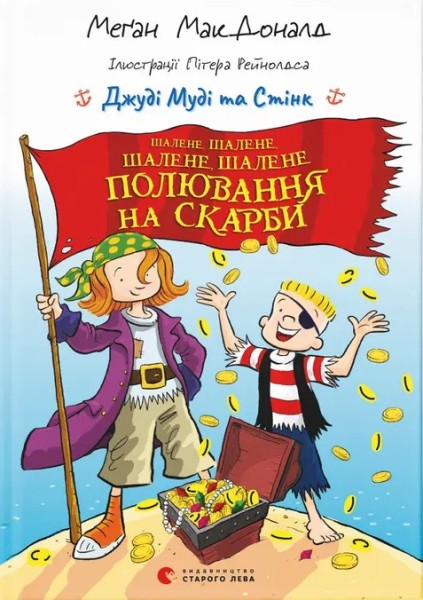 Фото Джуді Муді та Стінк. Шалене, шалене, шалене, шалене полювання на скарби