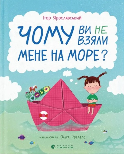Фото Чому ви не взяли мене на море?
