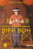 Непрохані поради для вбивць від Віри Вон