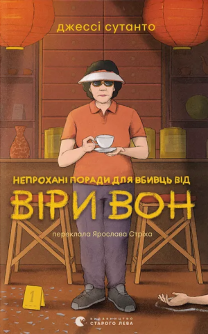 Непрохані поради для вбивць від Віри Вон