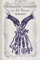 Скандальні зізнання міс Лідії Беннет, відьми
