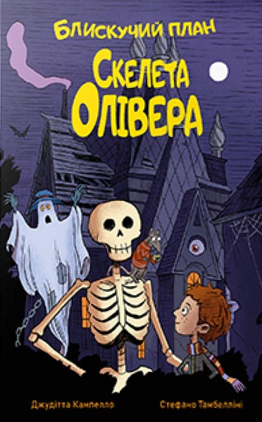 Фото Блискучий план Скелета Олівера