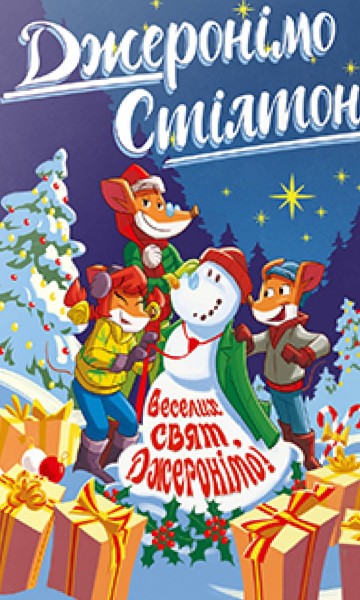 Фото Веселих свят, Джеронімо! Книга 6