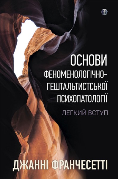 Фото Основи феноменологічно-гештальтистської психопатології. Легкий вступ