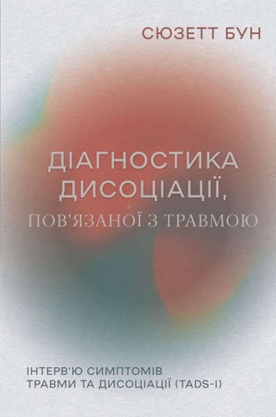 Фото Діагностика дисоціації, пов’язаної з травмою: Інтерв’ю симптомів травми та дисоціації