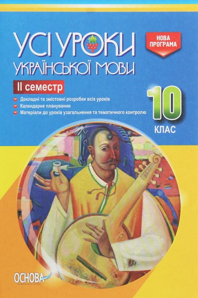 Фото Усі уроки української мови 10 клас 2 семестр