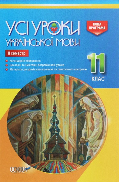 Фото Усі уроки української мови 11 клас 2 семестр