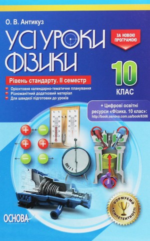 Усі уроки фізики 10 клас 2 семестр. Рівень стандарту