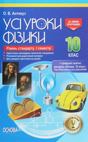 Усі уроки Фізики. 10 клас. 1 семестр. Рівень стандарту