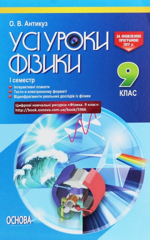 Усі уроки фізики 9 клас 1 семестр