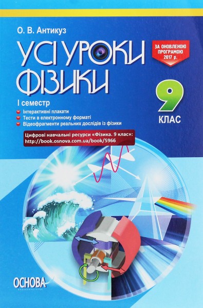 Фото Усі уроки фізики 9 клас 1 семестр