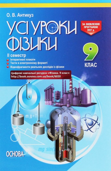Фото Усі уроки фізики 9 клас 2 семестр