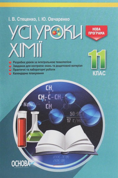 Фото Усі уроки хімії 11 клас