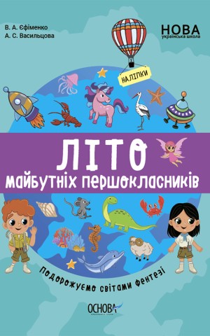 Літо майбутніх першоклаників. Подорожуємо світами Фентезі