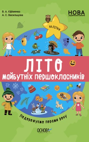 Літо майбутніх першокласників. Подорожуємо порами року