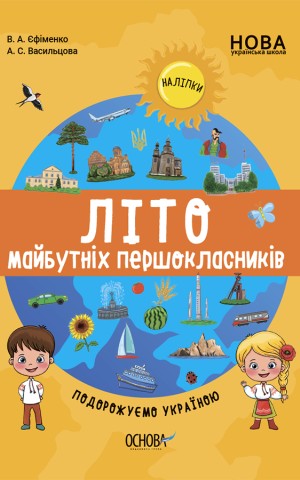 Літо майбутніх першокласників. Подорожуємо Україною