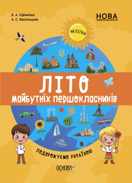 Фото Літо майбутніх першокласників. Подорожуємо Україною
