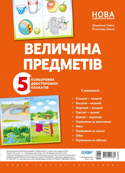 Фото Комплект двосторонніх плакатів. Величина предметів
