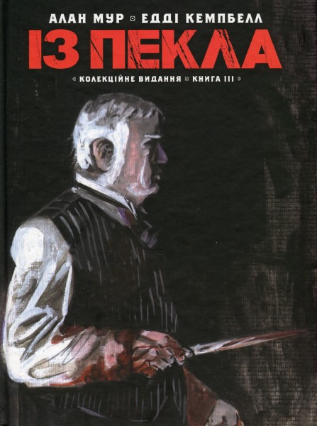 Фото Із Пекла. Колекційне видання. Книга 3