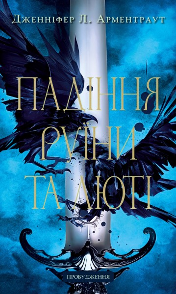 Фото Пробудження. Книга 1: Падіння руїни та люті